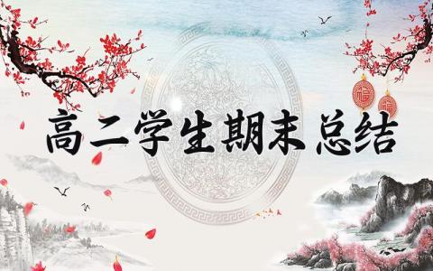高二学生期末总结 高二的学生期末总结600字 (12篇）