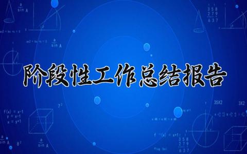阶段性工作总结报告范本 阶段性的工作总结报告
