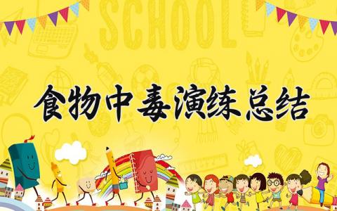 食物中毒应急演练总结  关于食物中毒演练的总结与反思 (4篇）