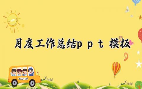 月度工作总结模板 月度工作的总结汇报内容 (10篇）