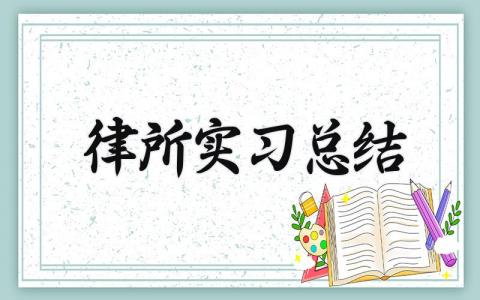 律所实习总结范文 律所实习总结模板 (14篇）