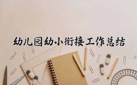 幼儿园幼小衔接工作总结范文 幼儿园幼小衔接工作总结汇报 (14篇）