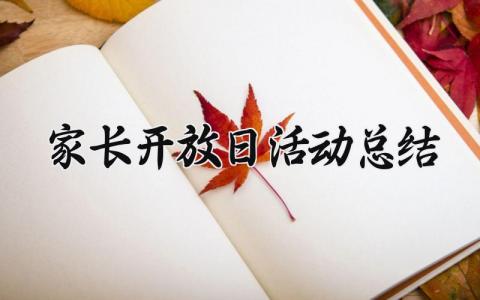 家长开放日活动总结怎么写 关于家长开放日活动的总结