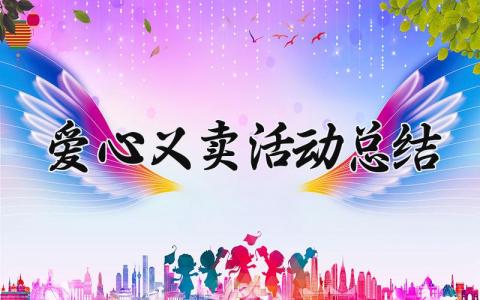 爱心义卖活动总结范文大全 关于爱心义卖的活动总结200字