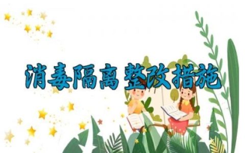 消毒隔离整改措施 关于消毒隔离的整改措施怎么写（10篇）