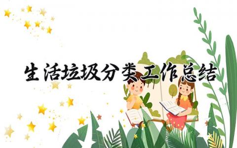 生活垃圾分类工作总结大全 垃圾分类工作实施方案总结