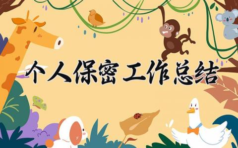 个人保密工作总结怎么写 个人保密工作的总结报告