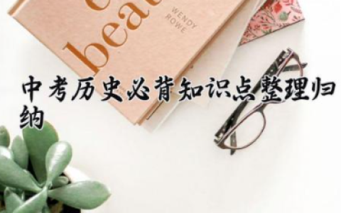 中考历史必背知识点整理归纳 初中历史中考考点梳理