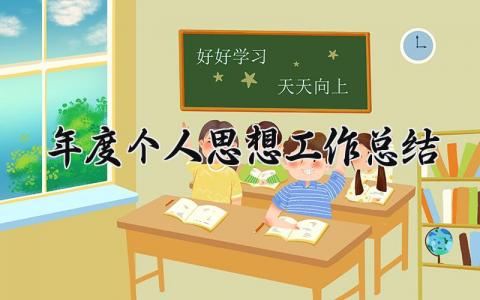 年度个人思想工作总结 年度个人的思想工作总结公安宣传 (15篇）