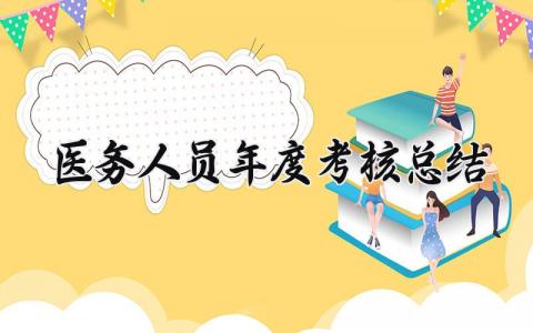 医务人员年度考核总结报告 医务人员的年度考核总结汇报