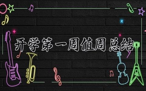 开学第一周值周总结 周总结怎么写开学第一周 (11篇）
