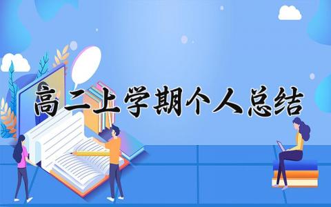 高二上学期个人总结精选范文 高二上学期个人总结报告材料