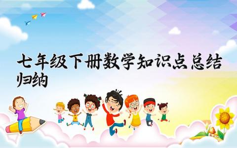 七年级下册数学知识点总结归纳 数学知识点总结归纳1到9章七年级下册 (6篇）