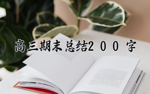 高三期末总结200字 高三的期末总结范文 (11篇）