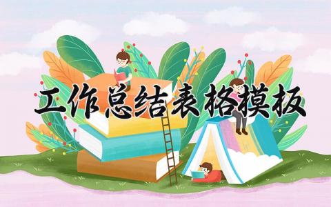 工作总结表格模板 工作总结表格模板 (17篇）