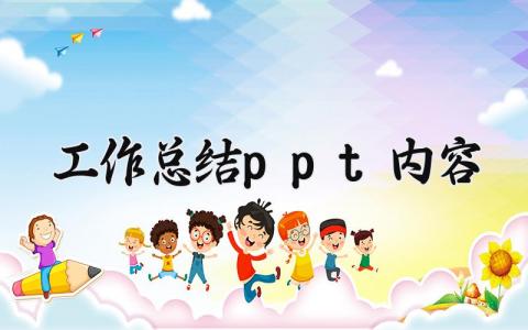 工作总结ppt内容 工作总结的内容 (12篇）