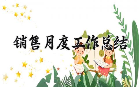 销售月度工作总结 销售的月度工作总结和计划 (12篇）