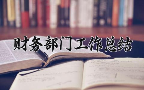 财务部门工作总结 财务部门的工作总结报告 (16篇）