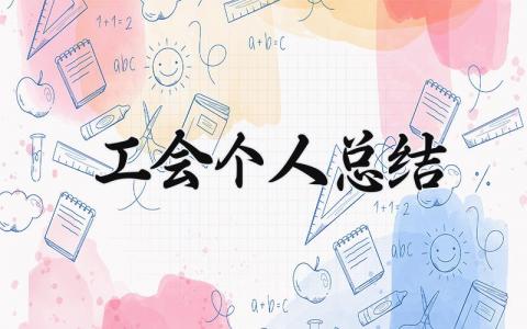 工会个人总结 工会的个人总结2025 (15篇）