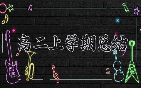 高二上学期总结 上学期总结800字高二 (10篇）
