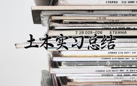 土木实习总结 土木工程实习总结 (12篇）