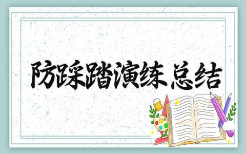 防踩踏演练总结怎么写 防踩踏演练总结的作文500字