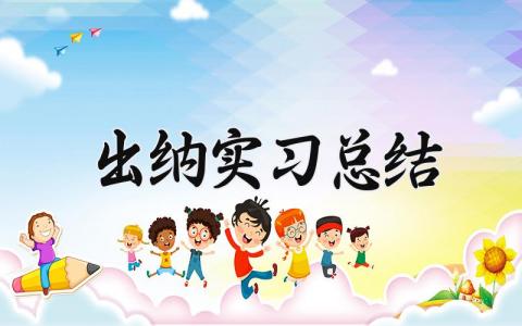 出纳实习总结报告精选 出纳岗位实习总结范文