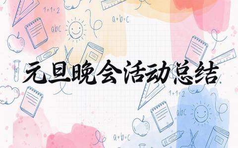 元旦晚会活动总结 关于元旦晚会的活动总结500字 (13篇）