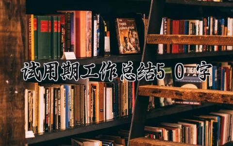 试用期工作总结50字以上 试用期的个人工作总结简短