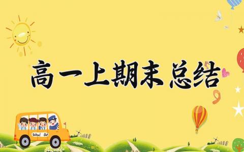 高一上期末总结 高一上期末的总结500字 (9篇）