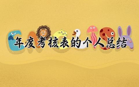 年度考核表的个人总结 年度考核的个人总结怎么写 (16篇）