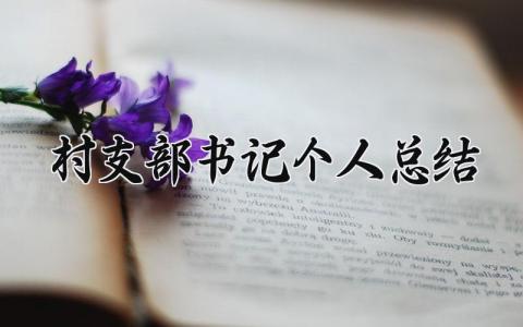 村支部书记个人总结 村支部书记总结200字 (9篇）