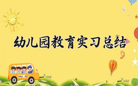幼儿园教育实习总结 幼儿园实习个人总结 (13篇）