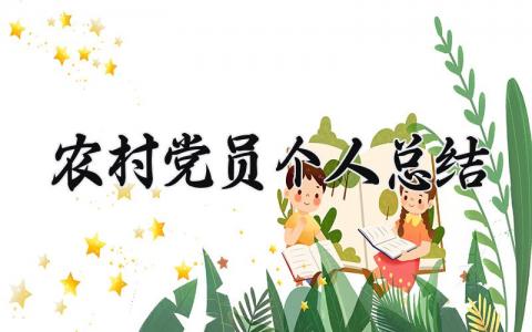 农村党员个人总结 农村党员的个人总结范文 (11篇）