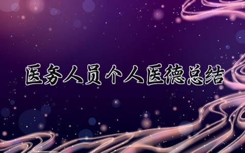 医务人员个人医德总结大全 医务人员医德个人总结报告