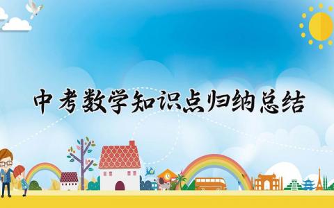 中考数学知识点归纳总结 知识点归纳总结2025中考数学 (7篇）