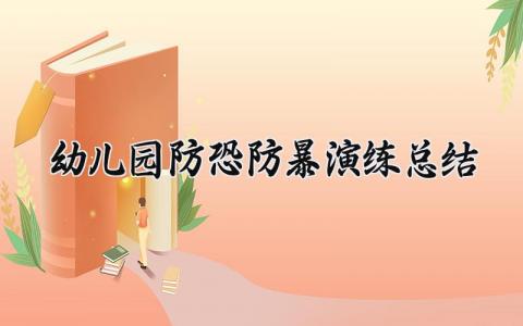 幼儿园防恐防暴演练总结 幼儿园的防恐防暴演练总结美篇 (15篇）