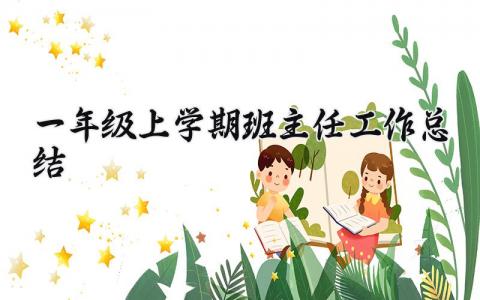 一年级上学期班主任工作总结 班主任工作总结一年级怎么写范文  (12篇）