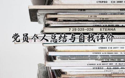 党员个人总结与自我评价 党员的个人总结与自我评价怎么写 (12篇）