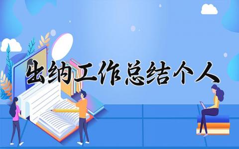 出纳工作总结个人精选 出纳工作个人总结范文