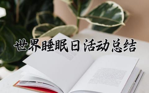 世界睡眠日活动总结范文大全 世界睡眠日主题活动总结报告
