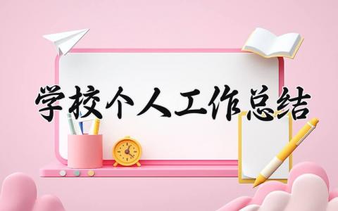 学校个人工作总结与目标 学校个人工作总结范文模板