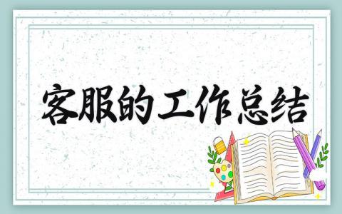 客服的工作总结内容有哪些 客服的工作总结和计划
