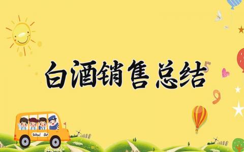 白酒销售总结怎么写 白酒销售总结与计划