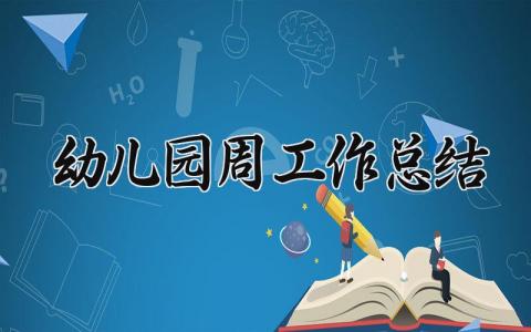幼儿园周工作总结怎么写 幼儿园每周工作总结内容