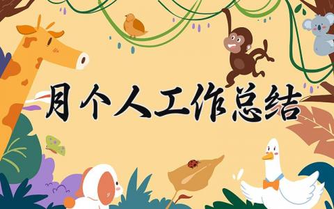 月个人工作总结怎么写 个人月度工作总结范文