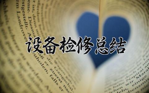 设备检修总结怎么写 设备检修工作总结报告
