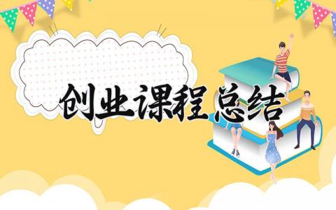 创业课程总结怎么写 关于创业课程的总结200字