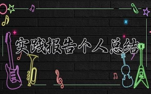 实践报告个人总结与目标 实践报告总结个人300字