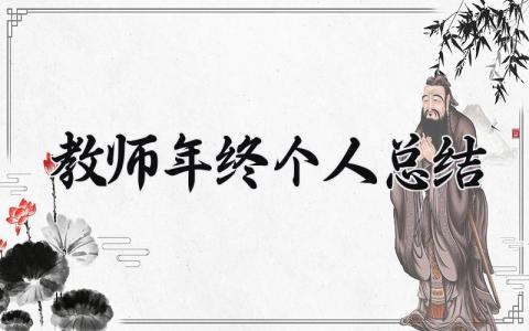 教师年终个人总结及计划 教师年终考核个人总结